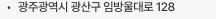ㆍ광주광역시 광산구 임방울대로 128